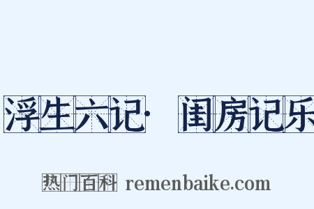 浮生六记·闺房记乐是什么意思的图片